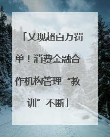 又现超百万罚单！消费金融合作机构管理“教训”不断